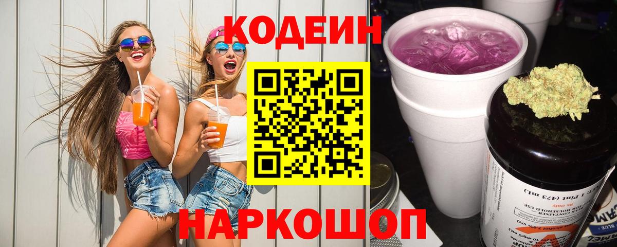 Кодеиновый сироп Lean напиток Lean (лин)  Вход с VPN  Кузнецк 